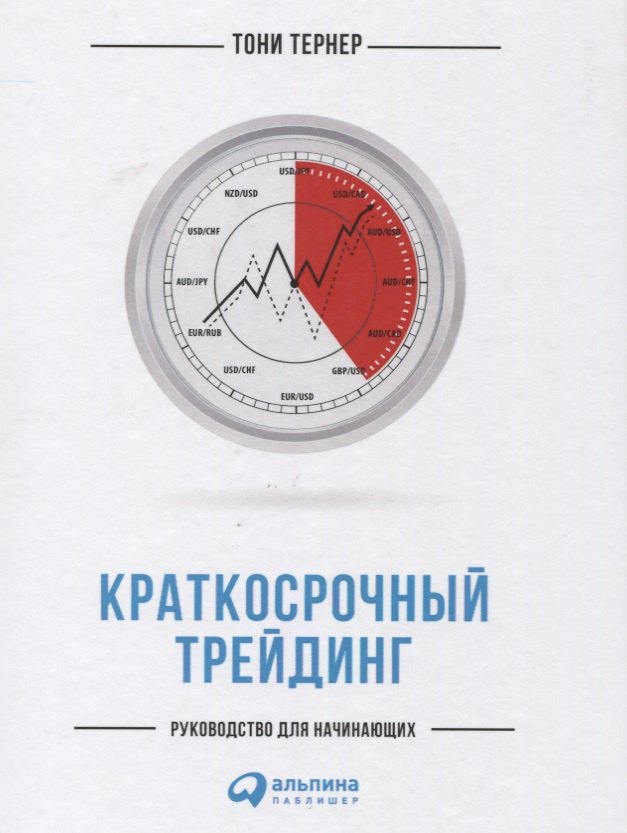 

Краткосрочный трейдинг: Руководство для начинающих