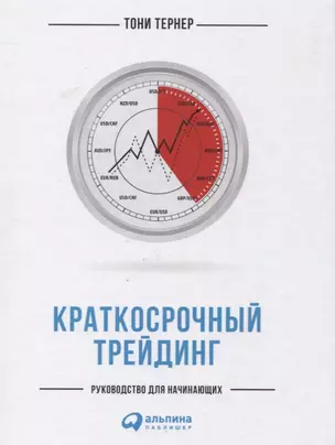 Краткосрочный трейдинг: Руководство для начинающих — 2627829 — 1