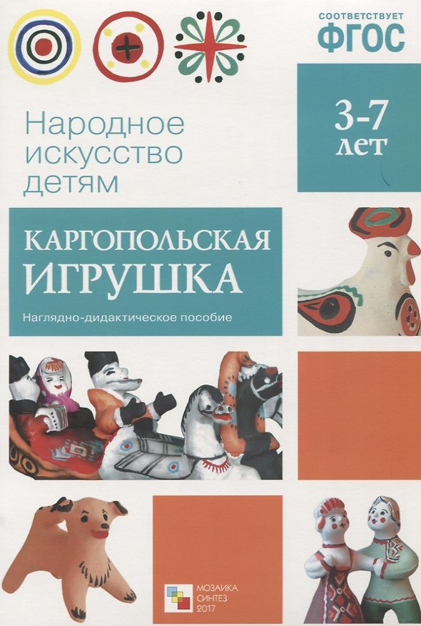 Книга ФГОС Народное искусство - детям. Каргопольская игрушка. Наглядное пособие () — 1