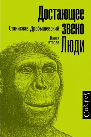 Достающее звено. Книга вторая. Люди — 2714069 — 1