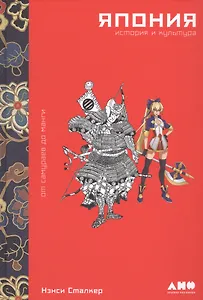 Япония. История и культура: от самураев до манги