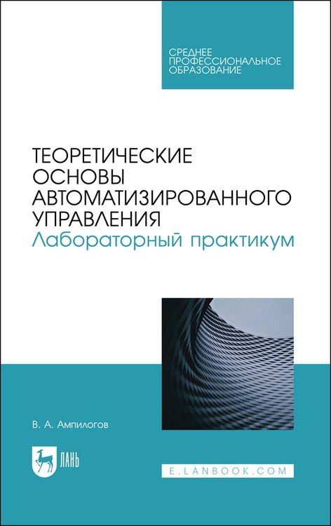 

Теоретические основы автоматизированного управления. Лабораторный практикум. Учебное пособие