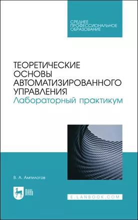 Теоретические основы автоматизированного управления. Лабораторный практикум. Учебное пособие — 2923711 — 1