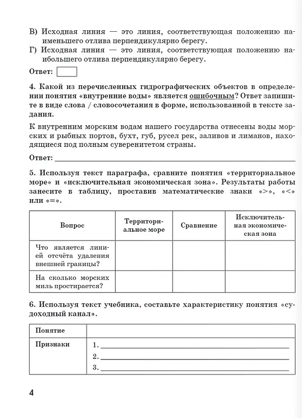 Книга Рабочая тетрадь к учебнику А.В. Шаронова «Основы военно-морской подготовки. Специальная военно-морская подготовка для 7–8 классов общеобразовательных организаций». 8 класс (Александр Шаронов) — 4