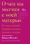 О чем мы молчим с моей матерью. 16 очень личных историй, которые знакомы многим — 2771807 — 1