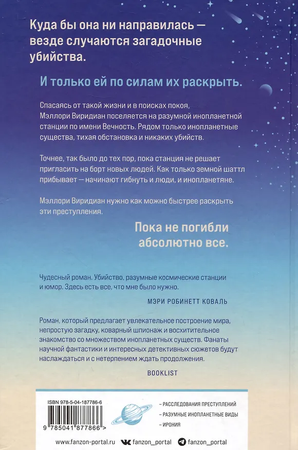 Книга Станция Вечность (Мер Лафферти) — 5