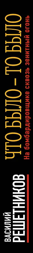 Книга Что было – то было. На бомбардировщике сквозь зенитный огонь (Василий Решетников) — 3