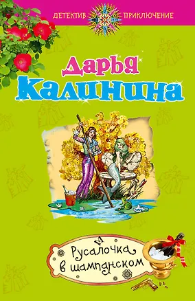 Книга Русалочка в шампанском: роман (Дарья Калинина)