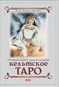 Кельтское таро (книга+карты вкоробке) — 2165517 — 1