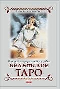 Книга Кельтское таро (книга+карты вкоробке) (Динна Дж. Конвей) — 1