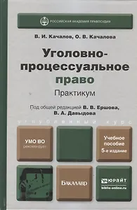 Уголовно-процессуальное право Практикум Уч. пос. (5 изд) (БакалаврУК) Качалов