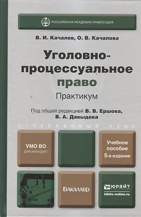 Книга Уголовно-процессуальное право Практикум Уч. пос. (5 изд) (БакалаврУК) Качалов ()