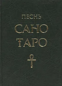 Песнь Сано Таро