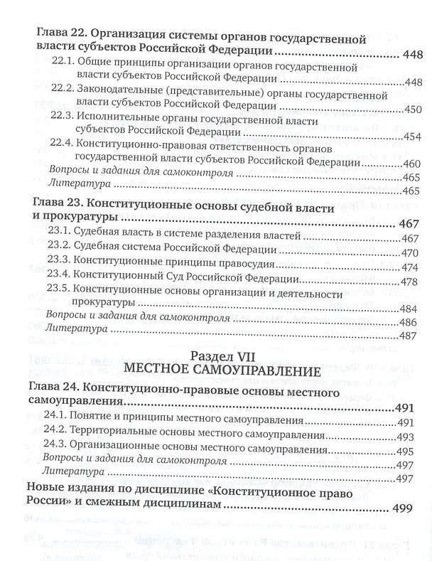 Книга Конституционное право России Учебник (6 изд) (БакалаврАК) Нудненко (ПИ) () — 7