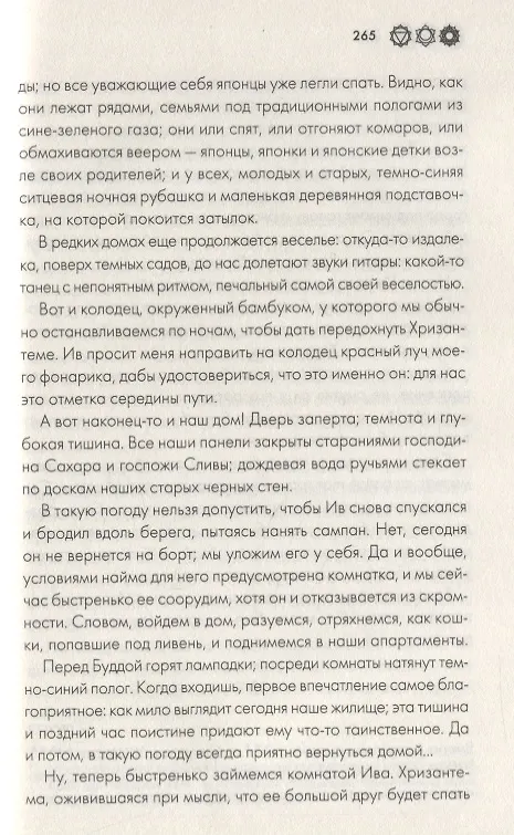 Книга Азиаде. Госпожа Хризантема (Пьер Лоти) — 6