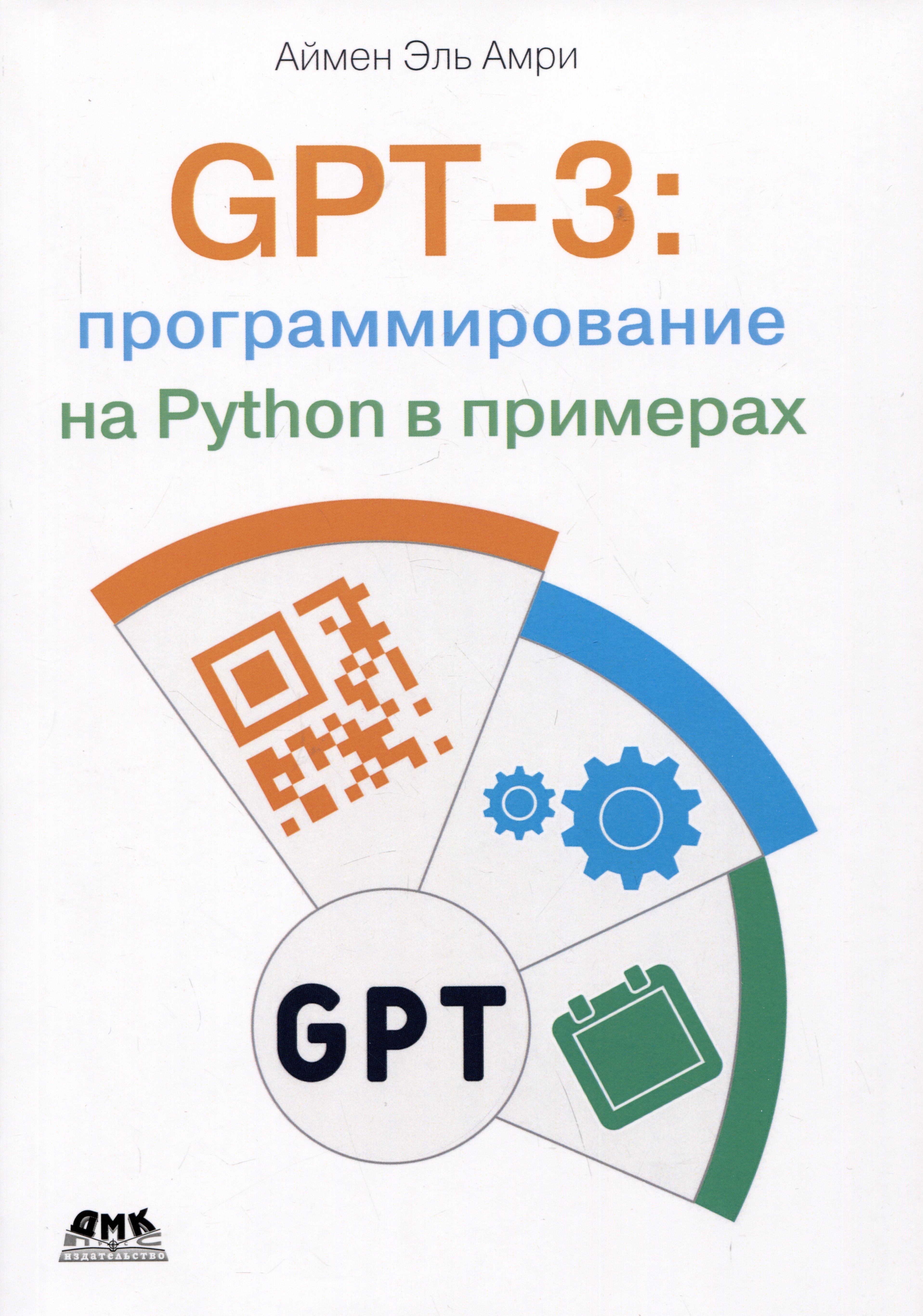 

GPT-3: программирование на PYTHON в примерах