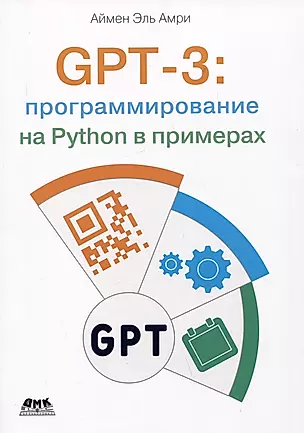GPT-3: программирование на PYTHON в примерах — 2988348 — 1