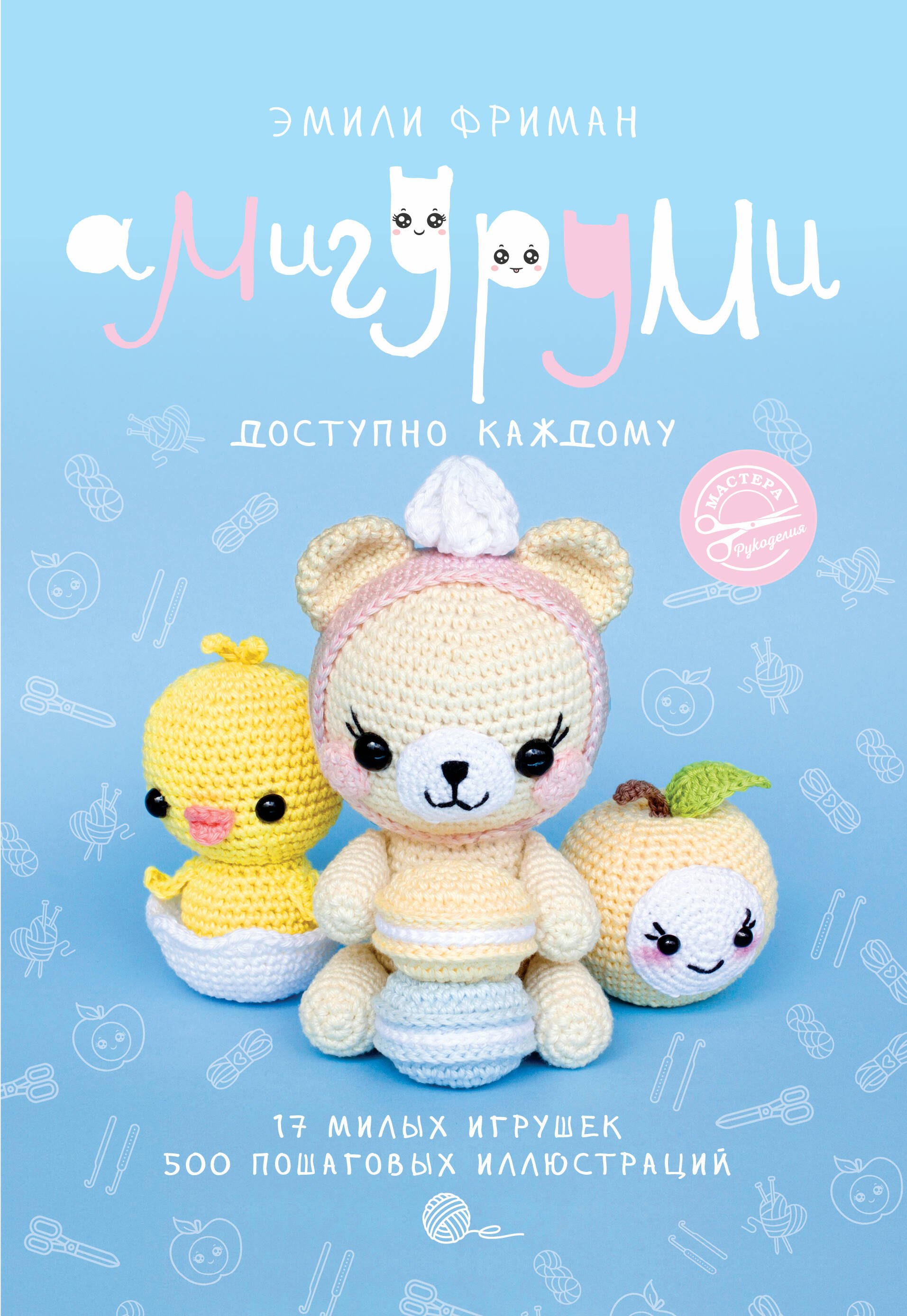 

Амигуруми крючком. Доступно каждому