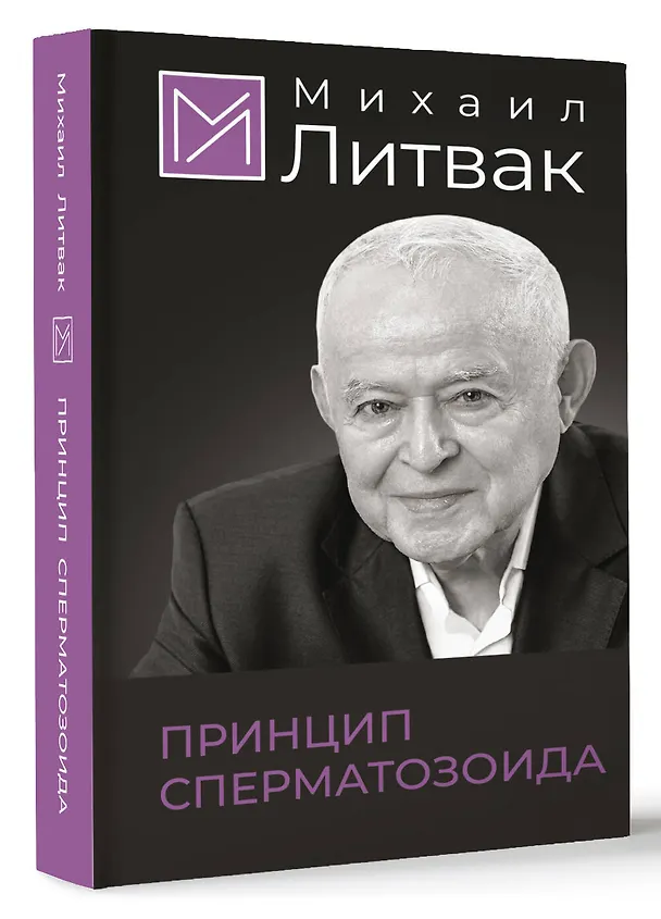 Книга Принцип сперматозоида (Михаил Литвак) — 5