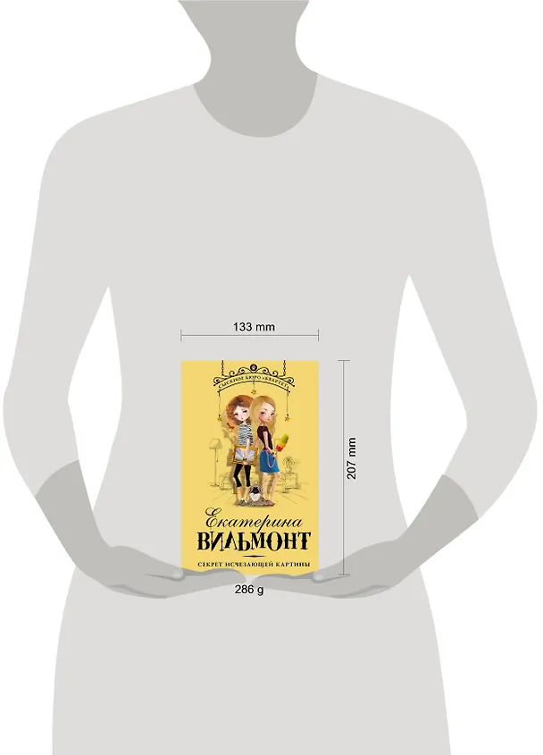 Книга Секрет исчезающей картины (Екатерина Вильмонт) — 4