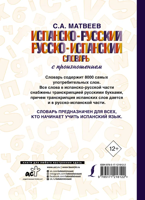 Книга Испанско-русский русско-испанский словарь с произношением (Сергей Матвеев) — 2