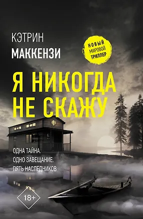 Книга Я никогда не скажу. Роман (Кэтрин Маккензи)