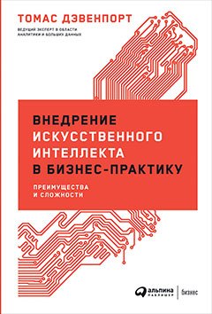 

Внедрение искусственного интеллекта в бизнес-практику: Преимущества и сложности