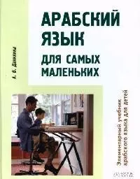 Арабский язык для самых маленьких — 2077138 — 1