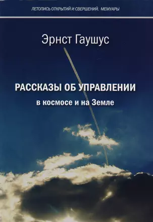 Рассказы об управлении в космосе и на Земле — 2601965 — 1