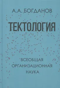 Тектология (Всеобщая организационная наука)