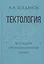 Тектология (Всеобщая организационная наука) — 2830727 — 1