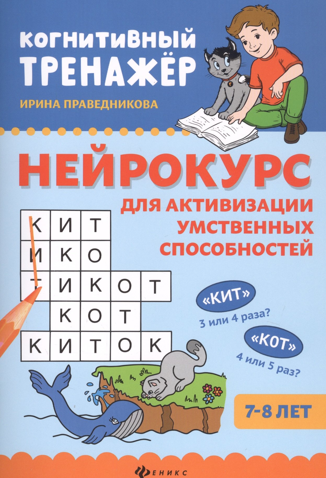 

Нейрокурс для активизации умственных способностей: 7-8 лет