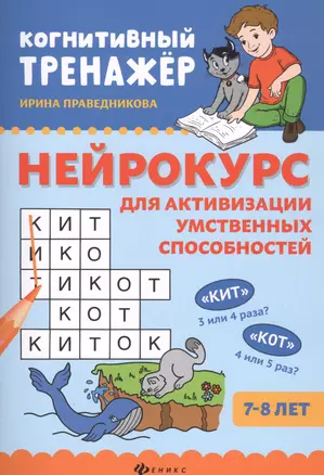 Нейрокурс для активизации умственных способностей: 7-8 лет — 2839205 — 1