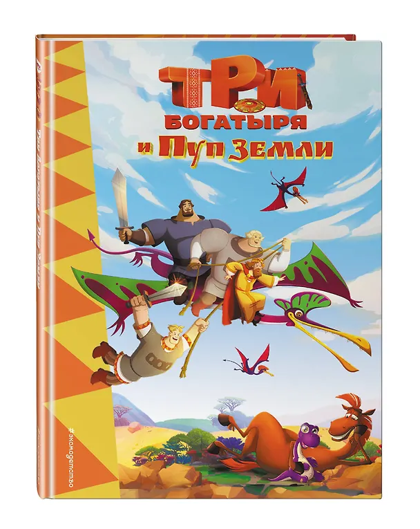 Книга Три богатыря и Пуп Земли (Ирина Позина) — 5