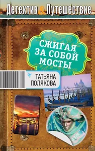 Сжигая за собой мосты: роман