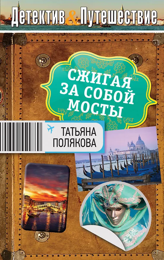 Книга Сжигая за собой мосты: роман (Татьяна Полякова) — 1