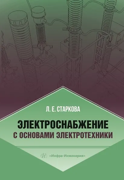Книга Электроснабжение с основами электротехники (Лариса Старкова) — 2
