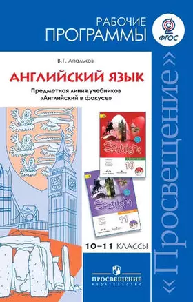 Английский язык. Рабочие программы. Предметная линия учебников "Английский в фокусе". 10-11 классы : пособие для учителей (базовый уровень) ФГОС — 314412 — 1