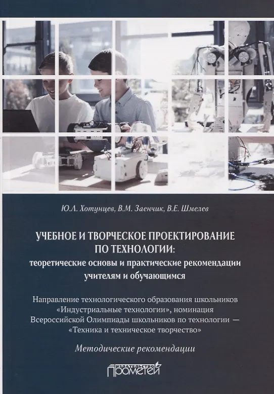 Книга Учебное и творческое проектирование по технологии. Теоретические основы и практические рекомендации учителям и обучающимся. Методические рекомендации (Юрий Хотунцев) — 1