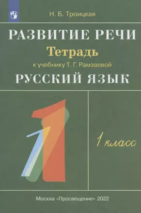 Развитие речи. 1 класс. Рабочая тетрадь к учебнику Т.Г. Рамзаевой "Русский язык. 1 класс" — 2930817 — 1