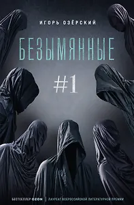 Безымянные #1