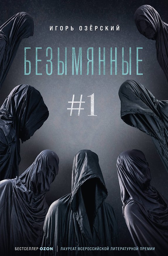 Книга Безымянные #1 (Игорь Озерский) — 1