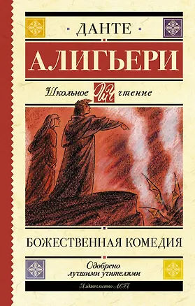 Книга Божественная комедия (Данте Алигьери)