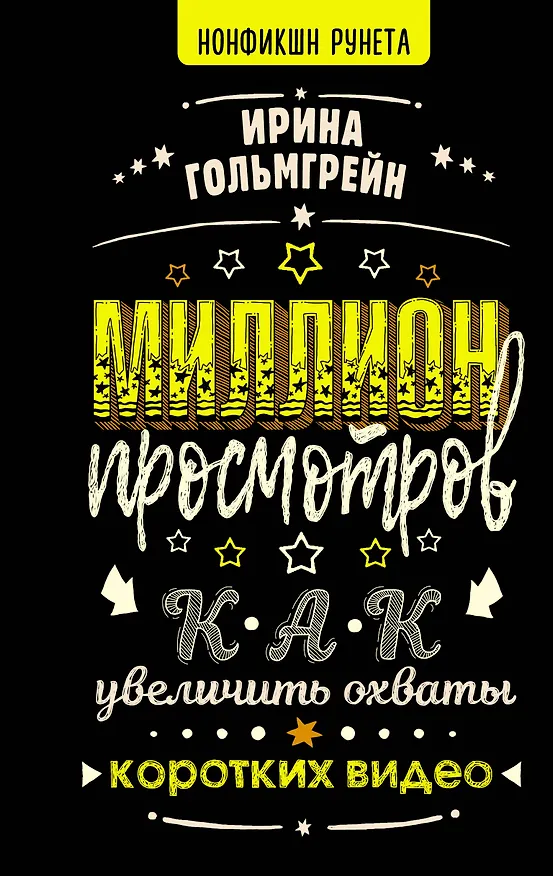 Книга Миллион просмотров. Как увеличить охваты коротких видео (Ирина Гольмгрейн) — 1