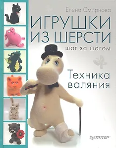 Игрушки из шерсти шаг за шагом: техника валяния