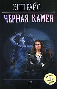 Книга Черная камея (Энн Райс) — 1