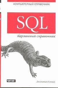 Книга SQL.Карманный справочник (Джонатан Генник) — 1