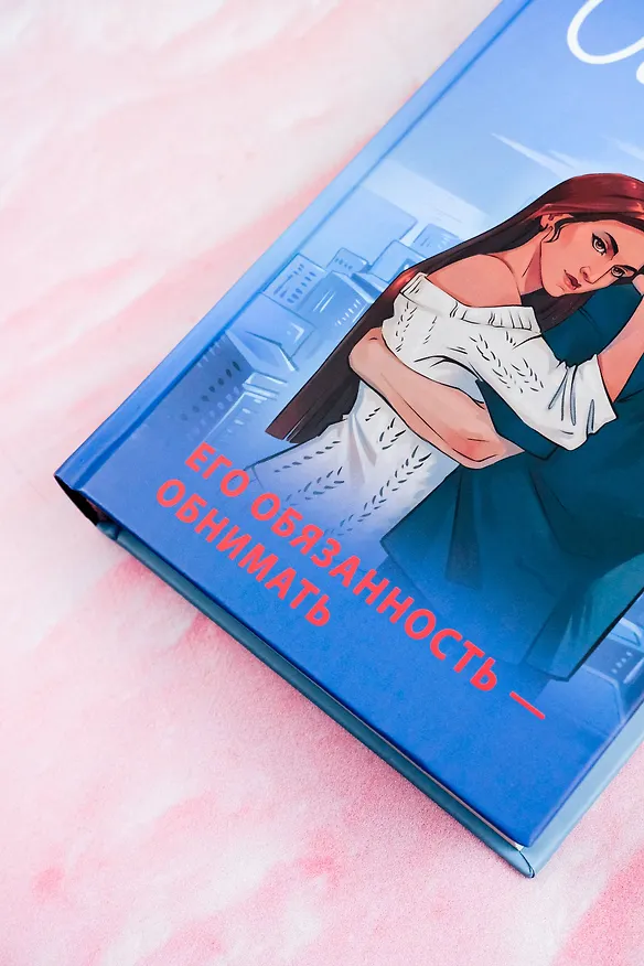 Книга Обними (Хельга Петерсон) — 12