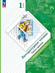 Литературное чтение. 1 класс. Уроки слушания. Учебная хрестоматия