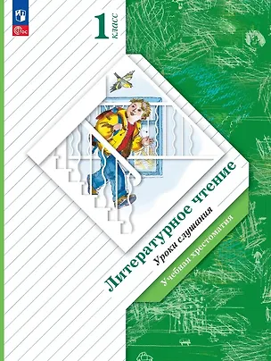 Книга Литературное чтение. 1 класс. Уроки слушания. Учебная хрестоматия (Любовь Ефросинина)
